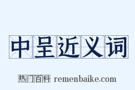 中呈近义词是什么意思的图片